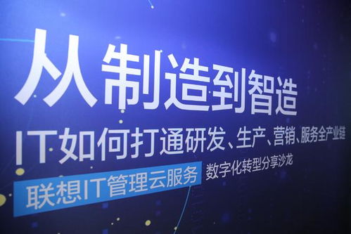 數(shù)字技術(shù)驅(qū)動(dòng)智能制造 聯(lián)想制造業(yè)數(shù)字化轉(zhuǎn)型沙龍?jiān)跍晒εe辦